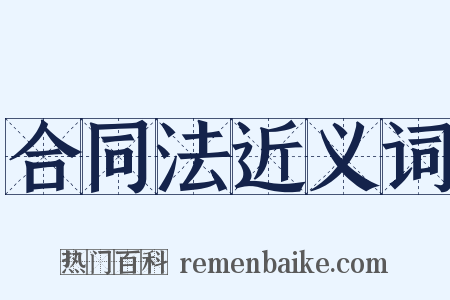 合同法近义词是什么意思的图片